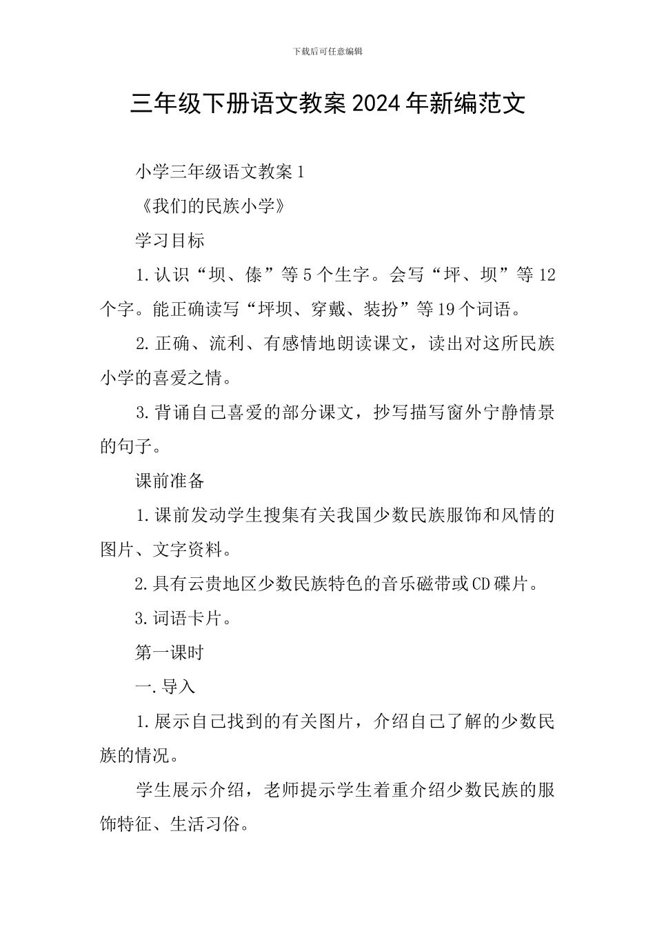 三年级下册语文教案2024年新编范文_第1页