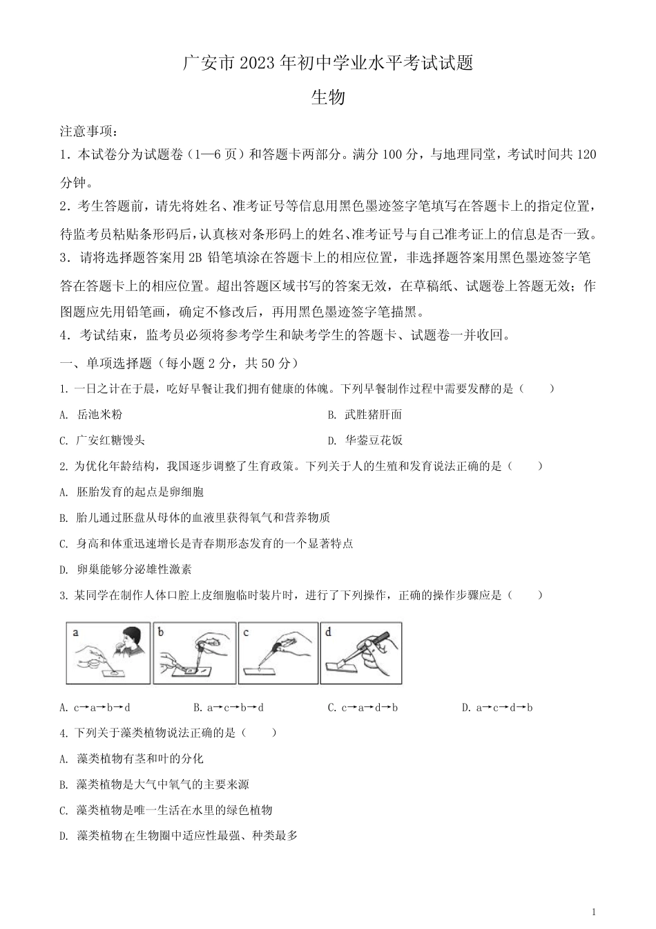 2023年四川省广安市中考生物真题(原卷版) _第1页
