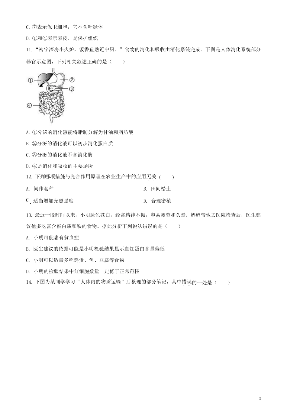 2023年四川省广安市中考生物真题(原卷版) _第3页