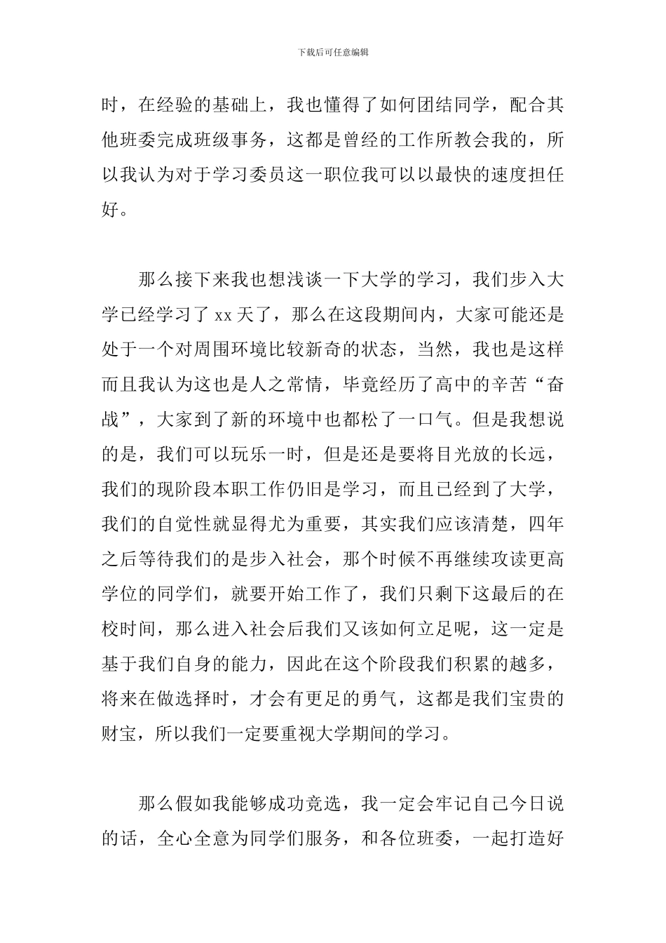 大学生学习委员竞选演讲稿三分钟_第2页