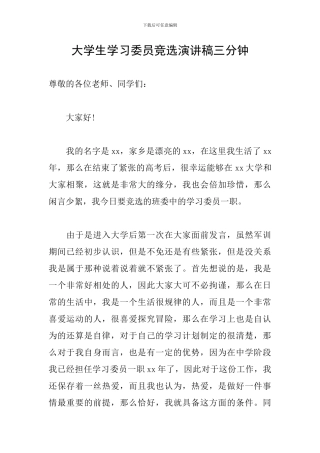 大学生学习委员竞选演讲稿三分钟