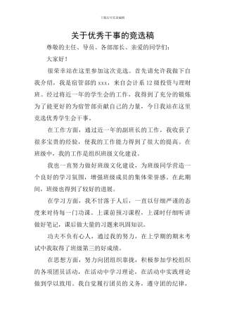 关于优秀干事的竞选稿