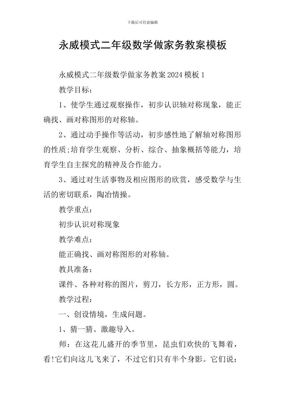 永威模式二年级数学做家务教案模板_第1页