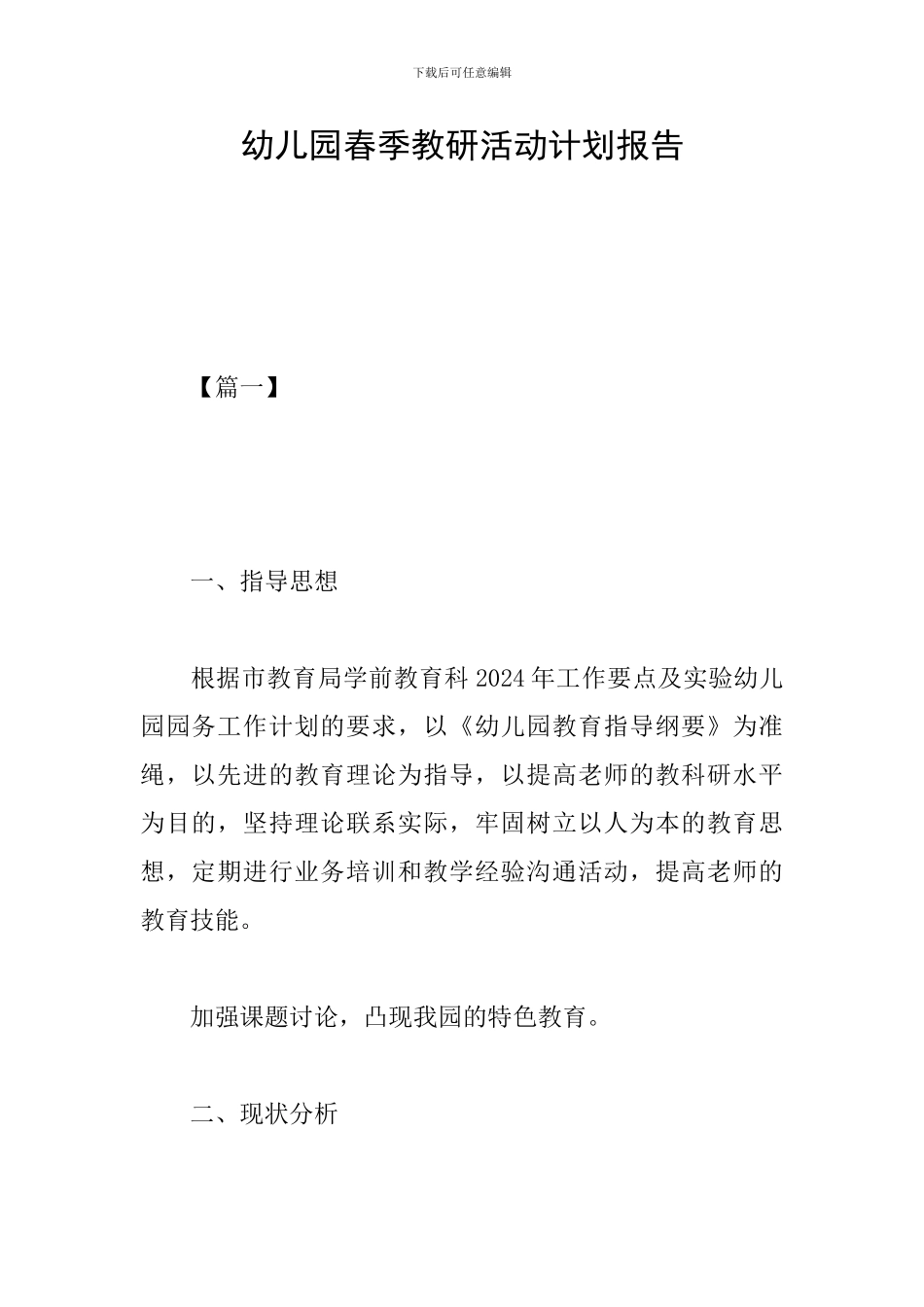 幼儿园春季教研活动计划报告_第1页