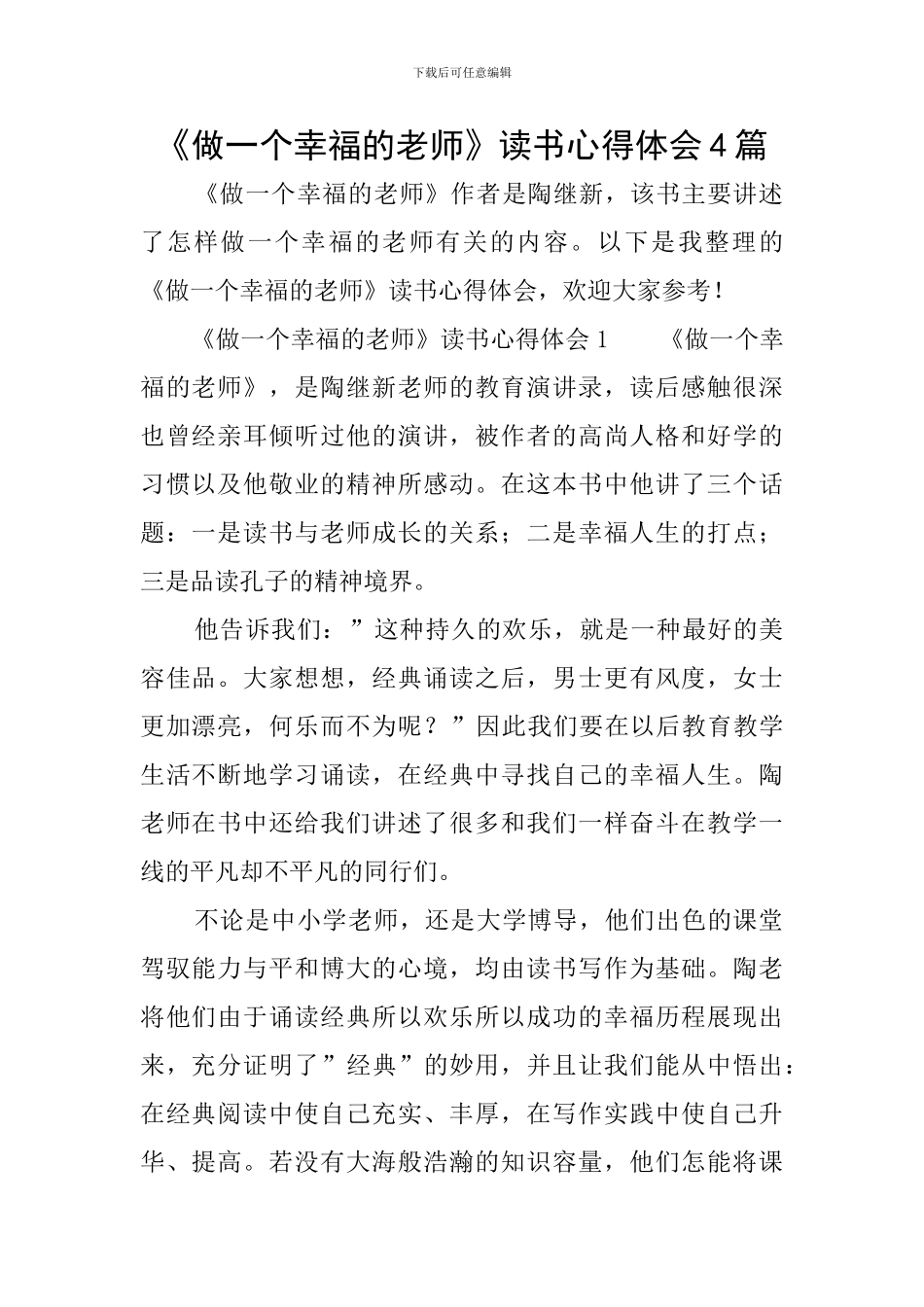《做一个幸福的教师》读书心得体会4篇_第1页