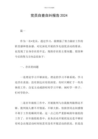 党员自查自纠报告2024