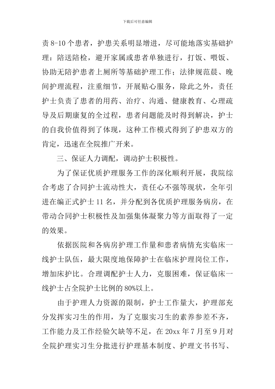 优质护理服务示范工程活动总结_第3页