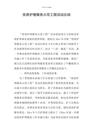 优质护理服务示范工程活动总结