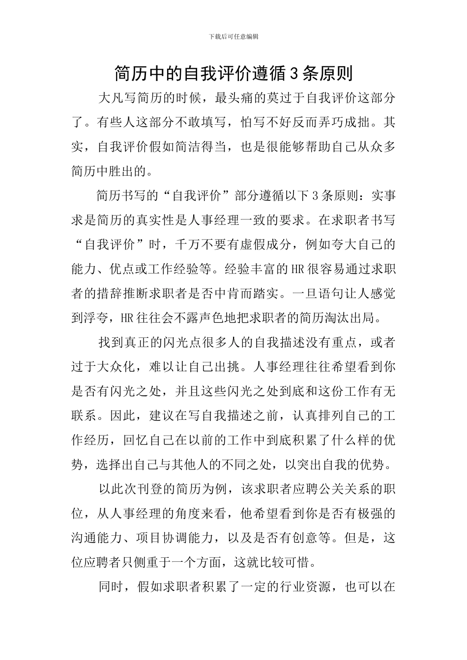 简历中的自我评价遵循3条原则_第1页