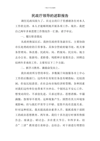 民政厅领导的述职报告