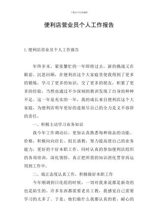 便利店营业员个人工作报告