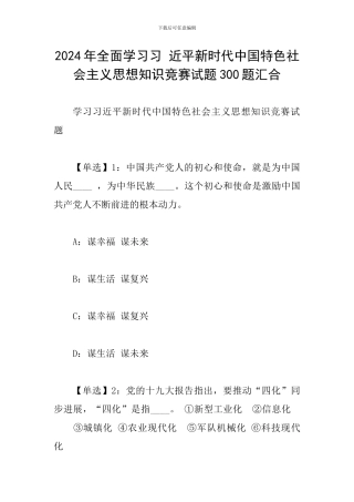 2024年全面学习习-近平新时代中国特色社会主义思想知识竞赛试题300题汇集