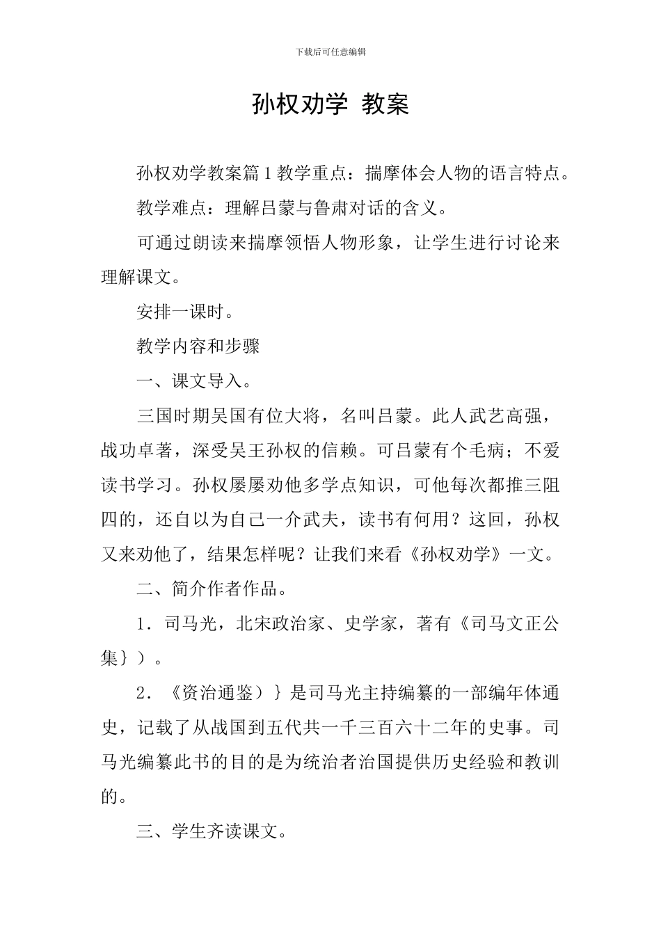 孙权劝学-教案_第1页