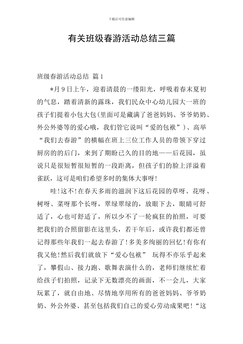 有关班级春游活动总结三篇_第1页