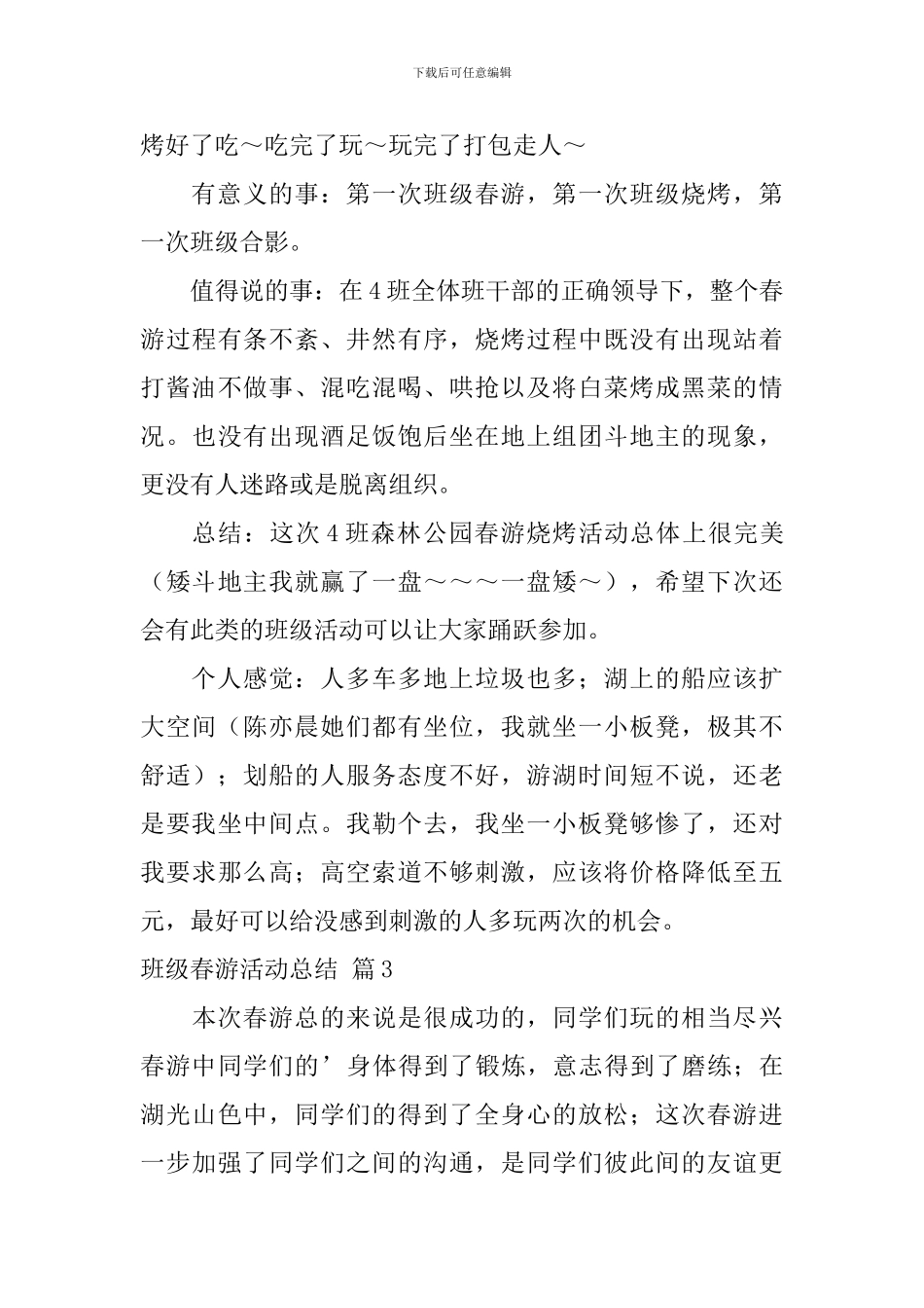 有关班级春游活动总结三篇_第3页