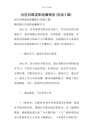 社区妇联述职述廉报告