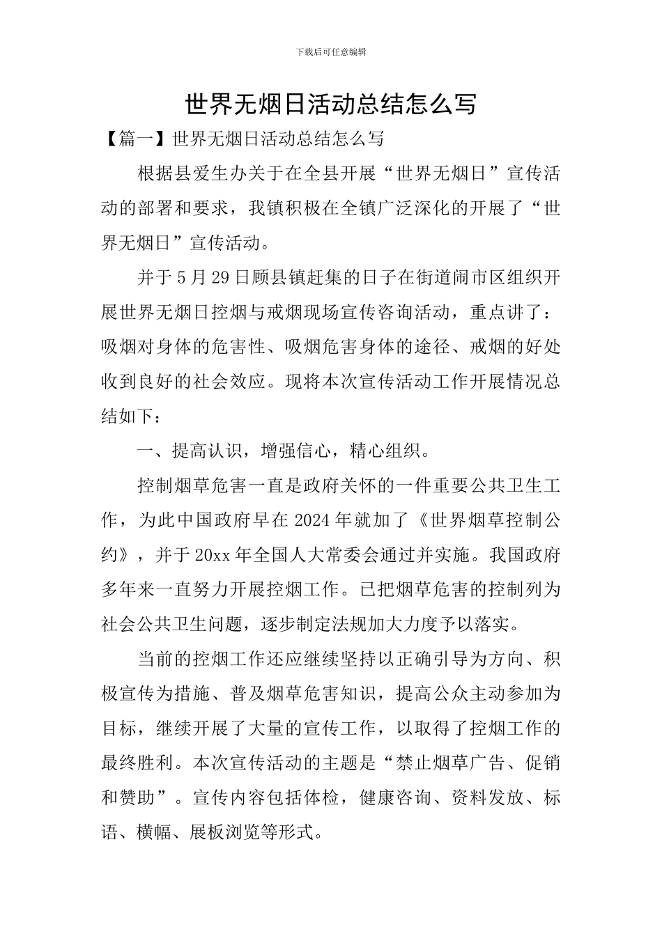 世界无烟日活动总结怎么写_第1页