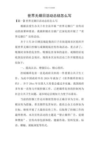 世界无烟日活动总结怎么写