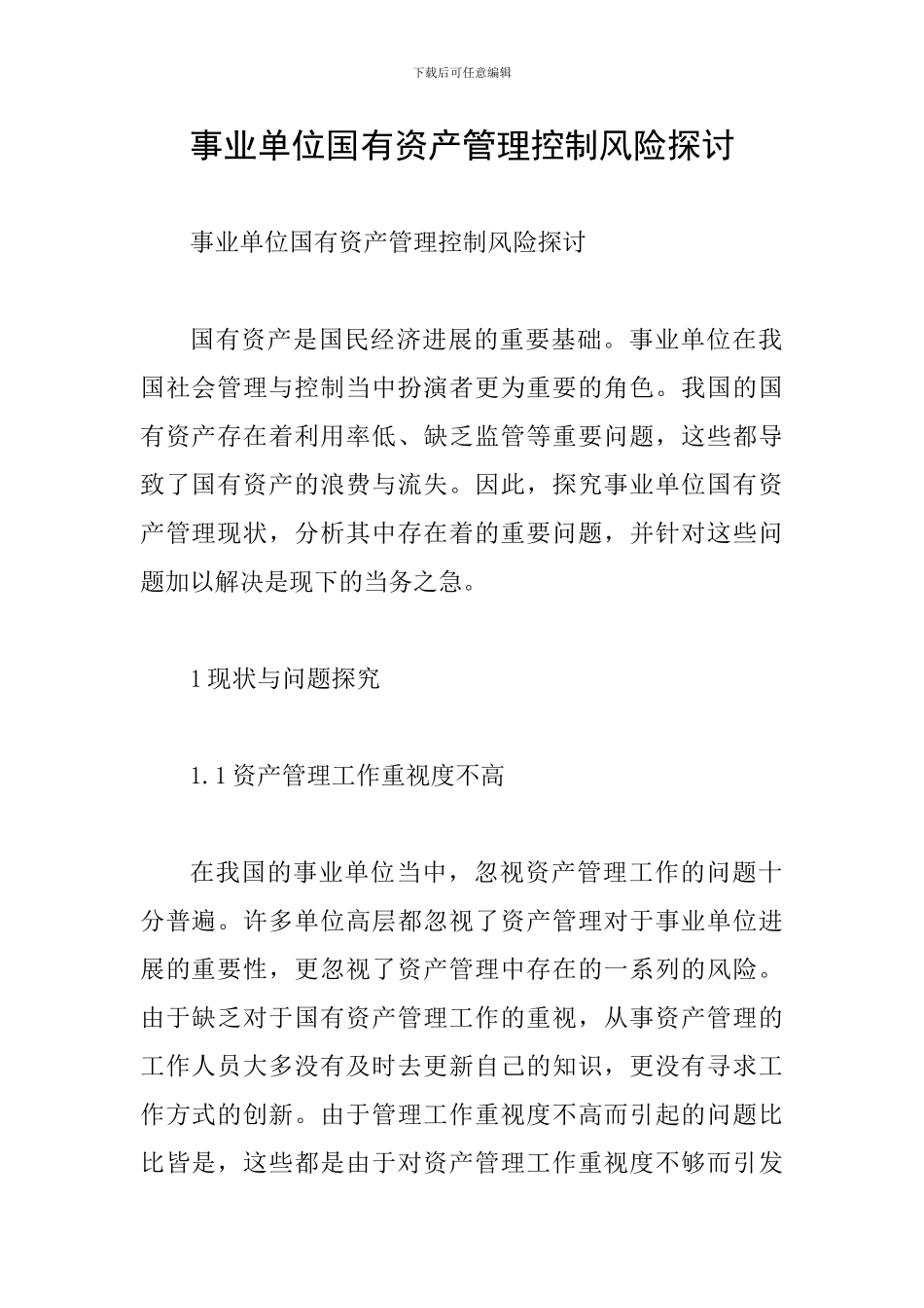 事业单位国有资产管理控制风险探讨_第1页