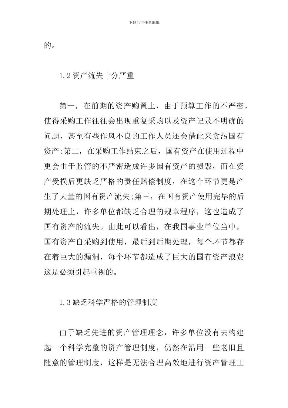 事业单位国有资产管理控制风险探讨_第2页