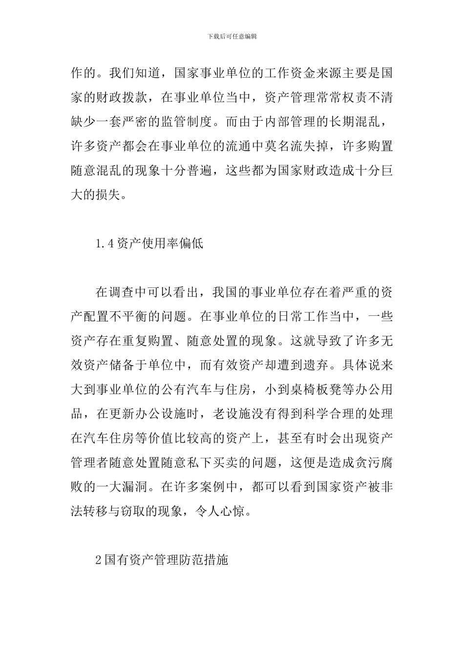 事业单位国有资产管理控制风险探讨_第3页