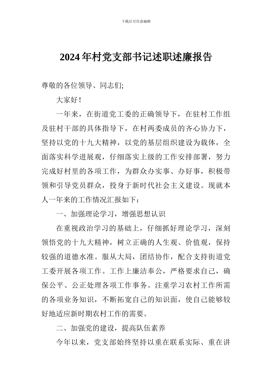 2018年村党支部书记述职述廉报告_第1页