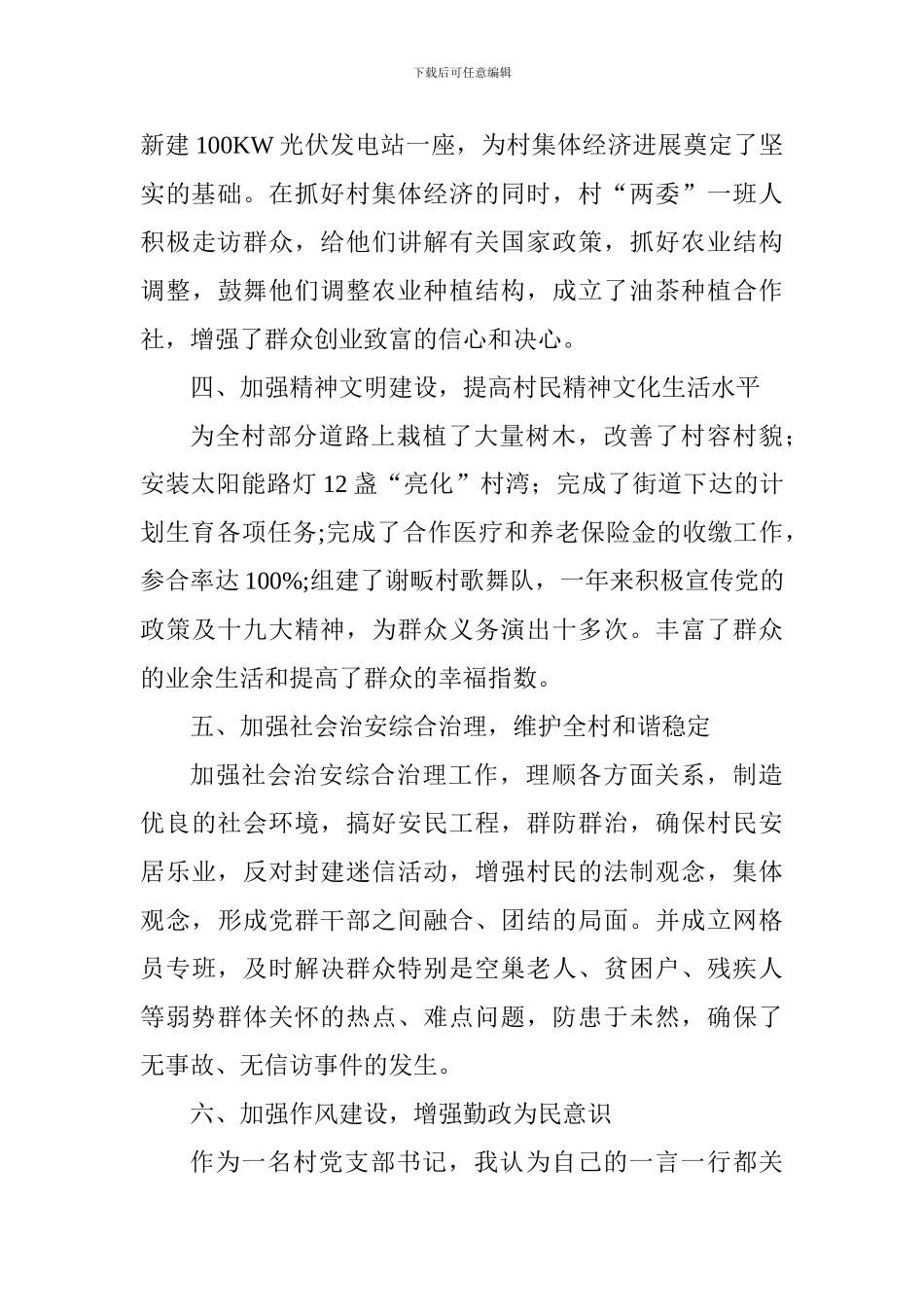 2018年村党支部书记述职述廉报告_第3页