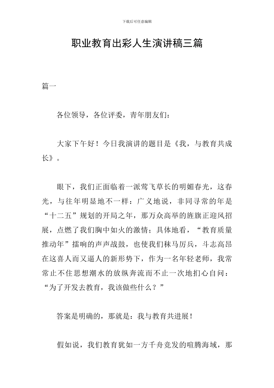 职业教育出彩人生演讲稿三篇_第1页