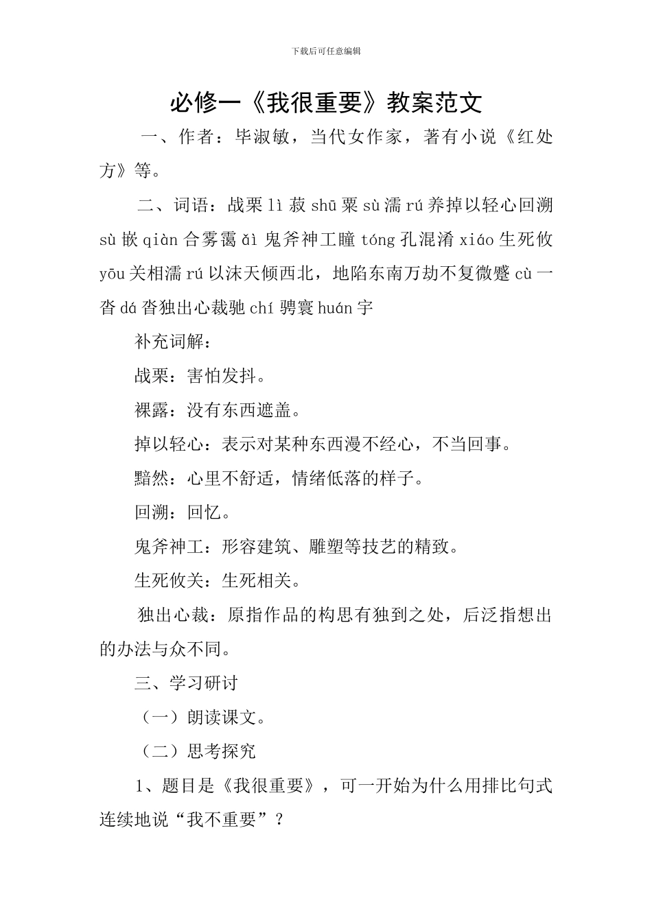 必修一《我很重要》教案范文_第1页