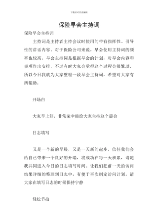 保险早会主持词