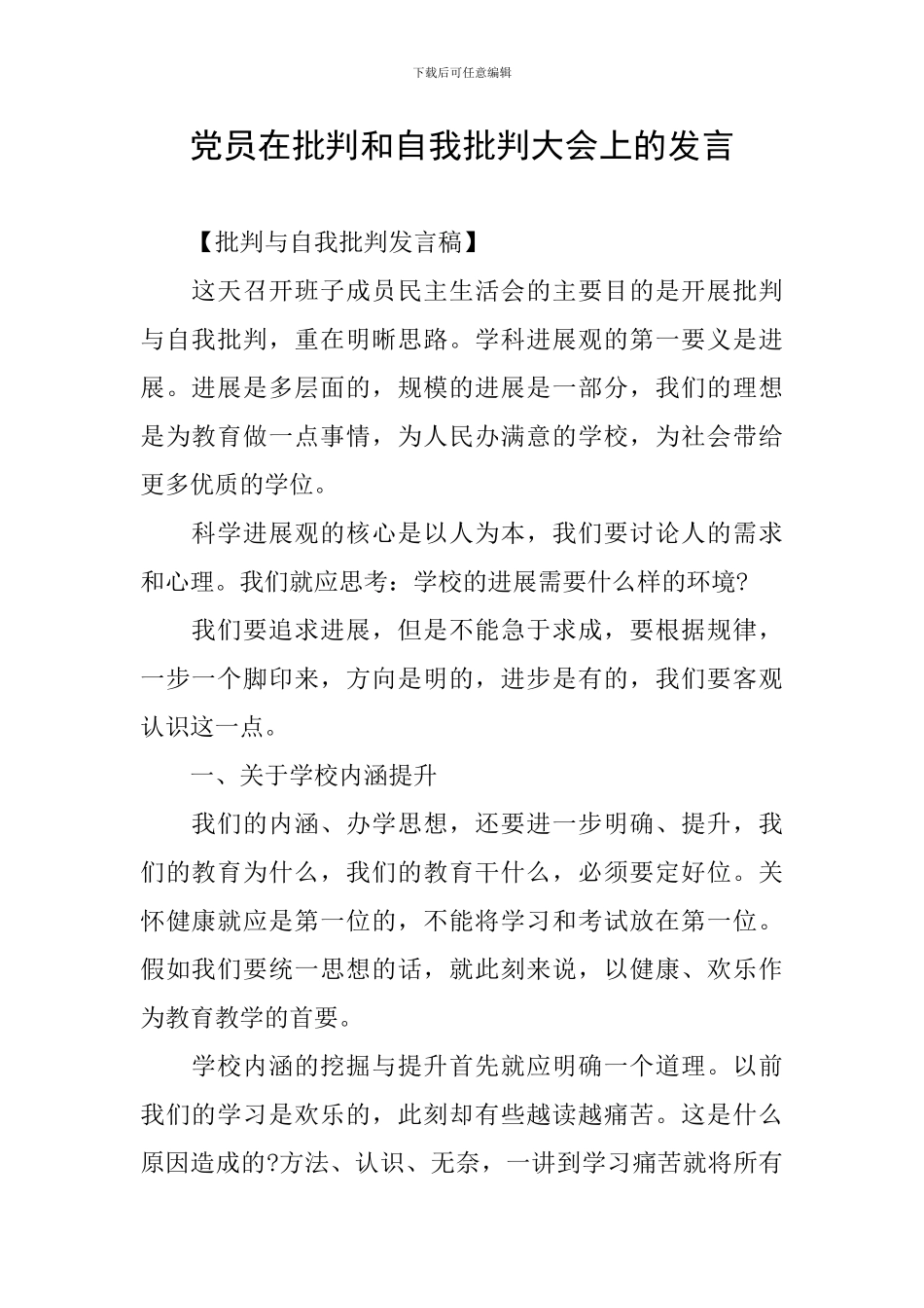 党员在批评和自我批评大会上的发言_第1页