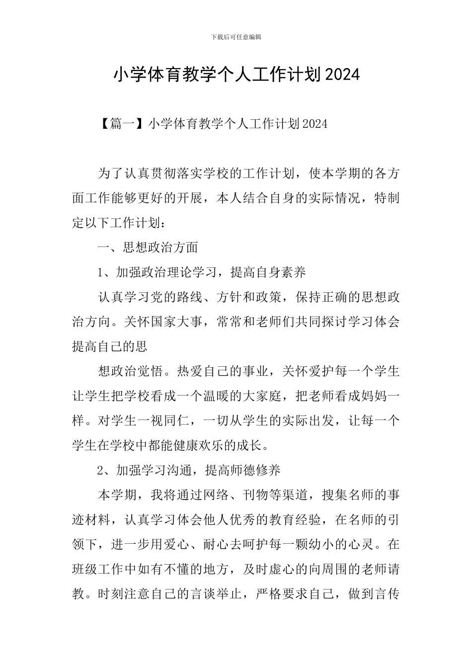 小学体育教学个人工作计划2024_第1页