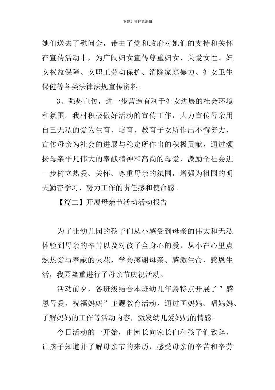 开展母亲节活动活动报告_第3页