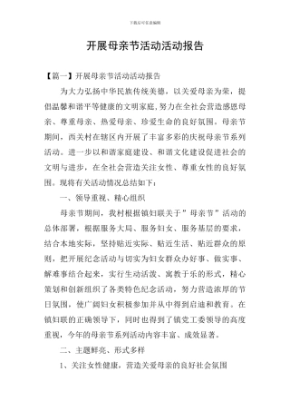 开展母亲节活动活动报告