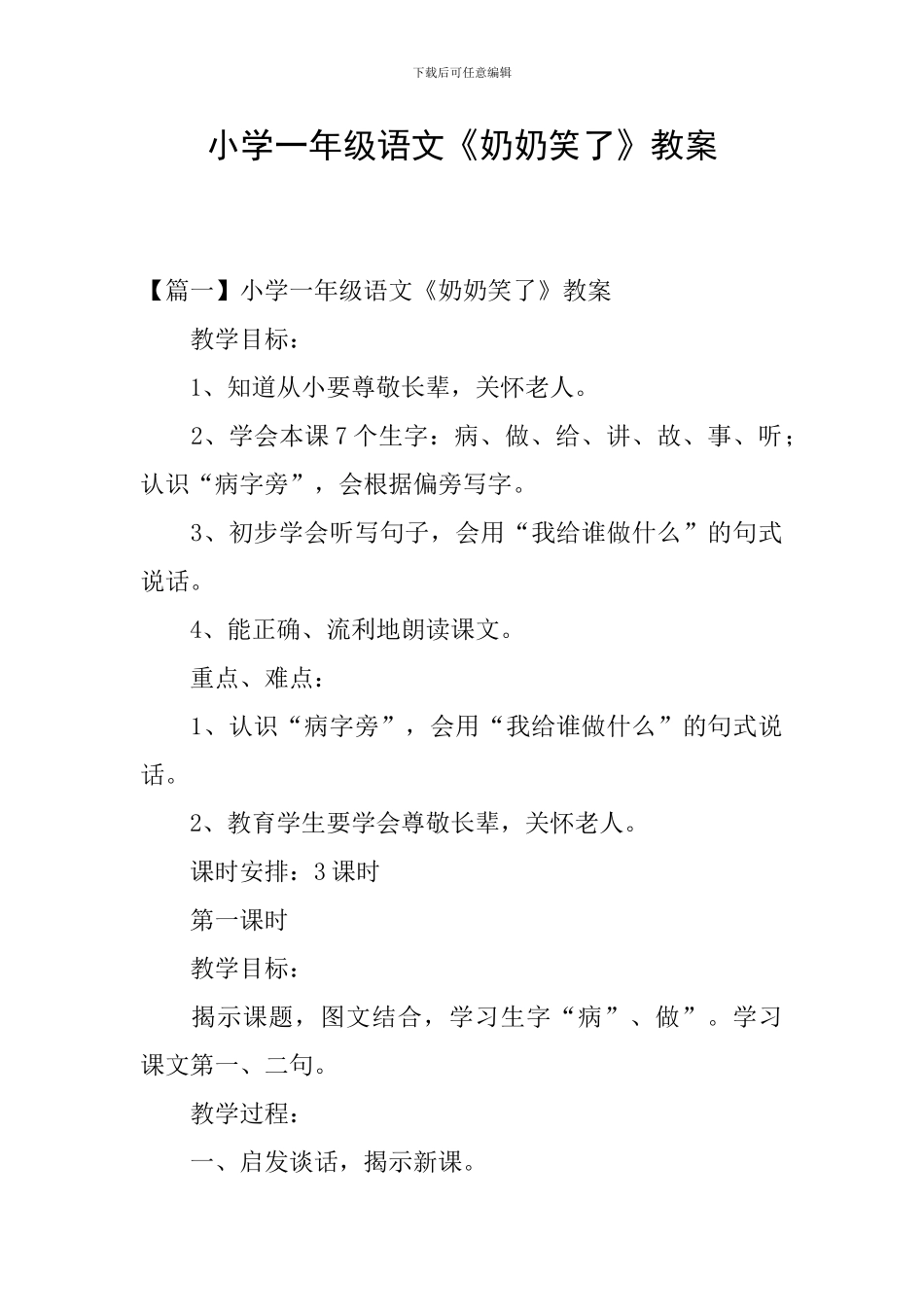 小学一年级语文《奶奶笑了》教案_第1页