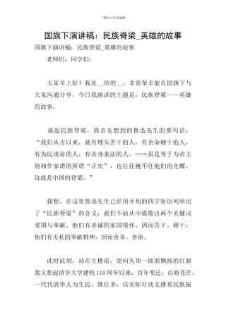 国旗下演讲稿：民族脊梁-英雄的故事