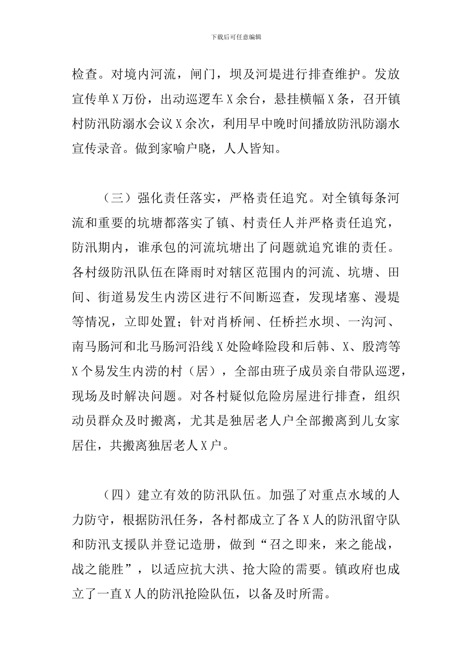 2024乡镇防汛救灾主题活动策划方案_第2页