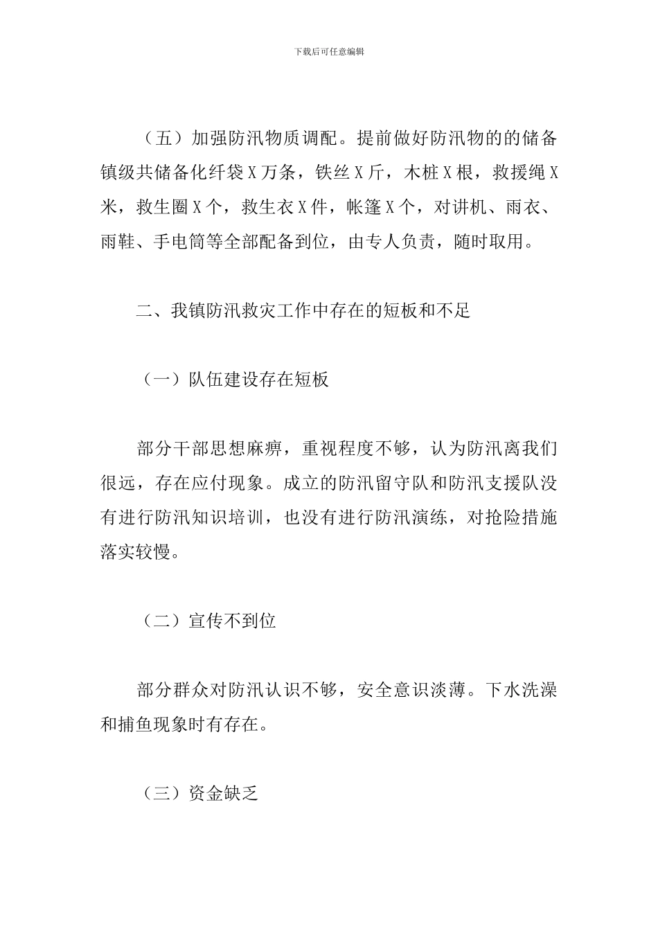 2024乡镇防汛救灾主题活动策划方案_第3页