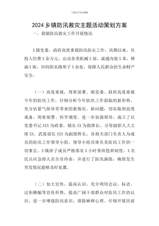 2024乡镇防汛救灾主题活动策划方案