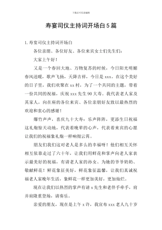 寿宴司仪主持词开场白5篇