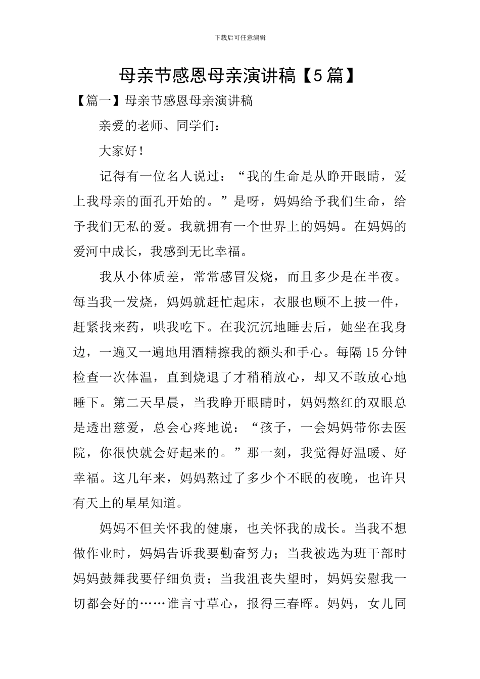 母亲节感恩母亲演讲稿_第1页