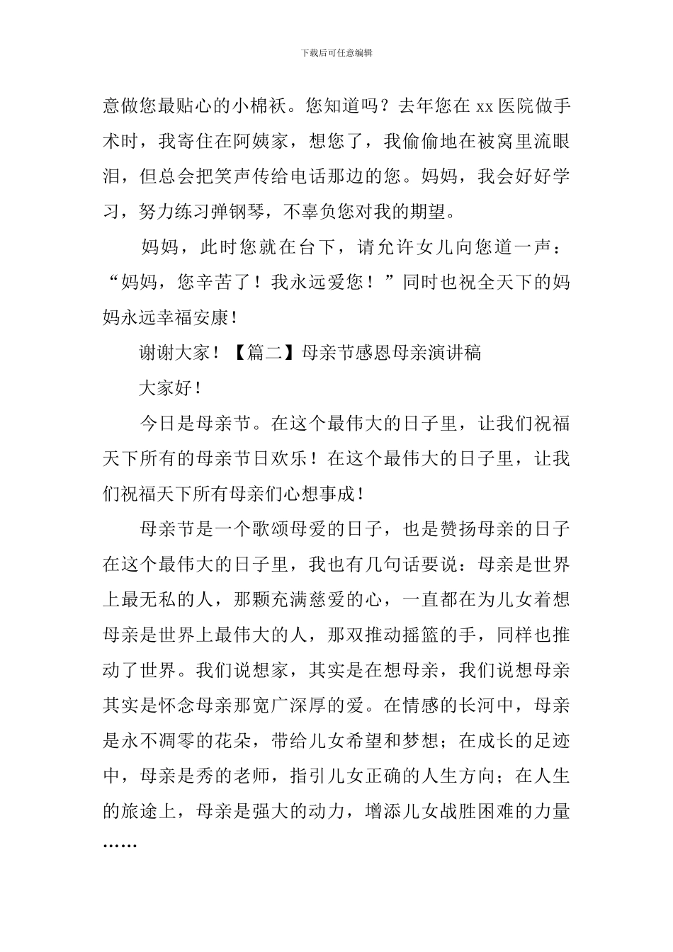 母亲节感恩母亲演讲稿_第2页