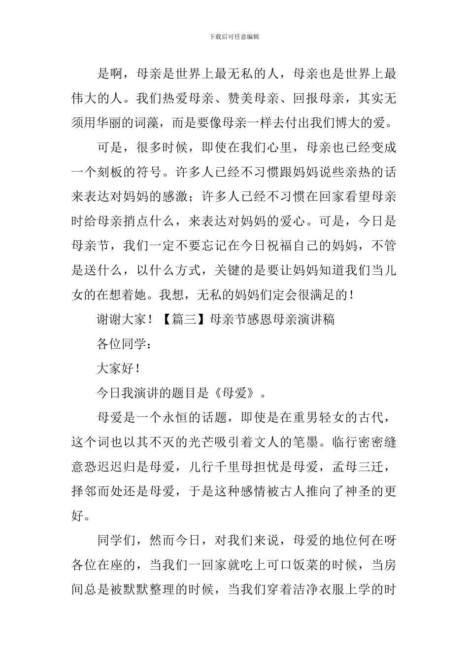 母亲节感恩母亲演讲稿_第3页