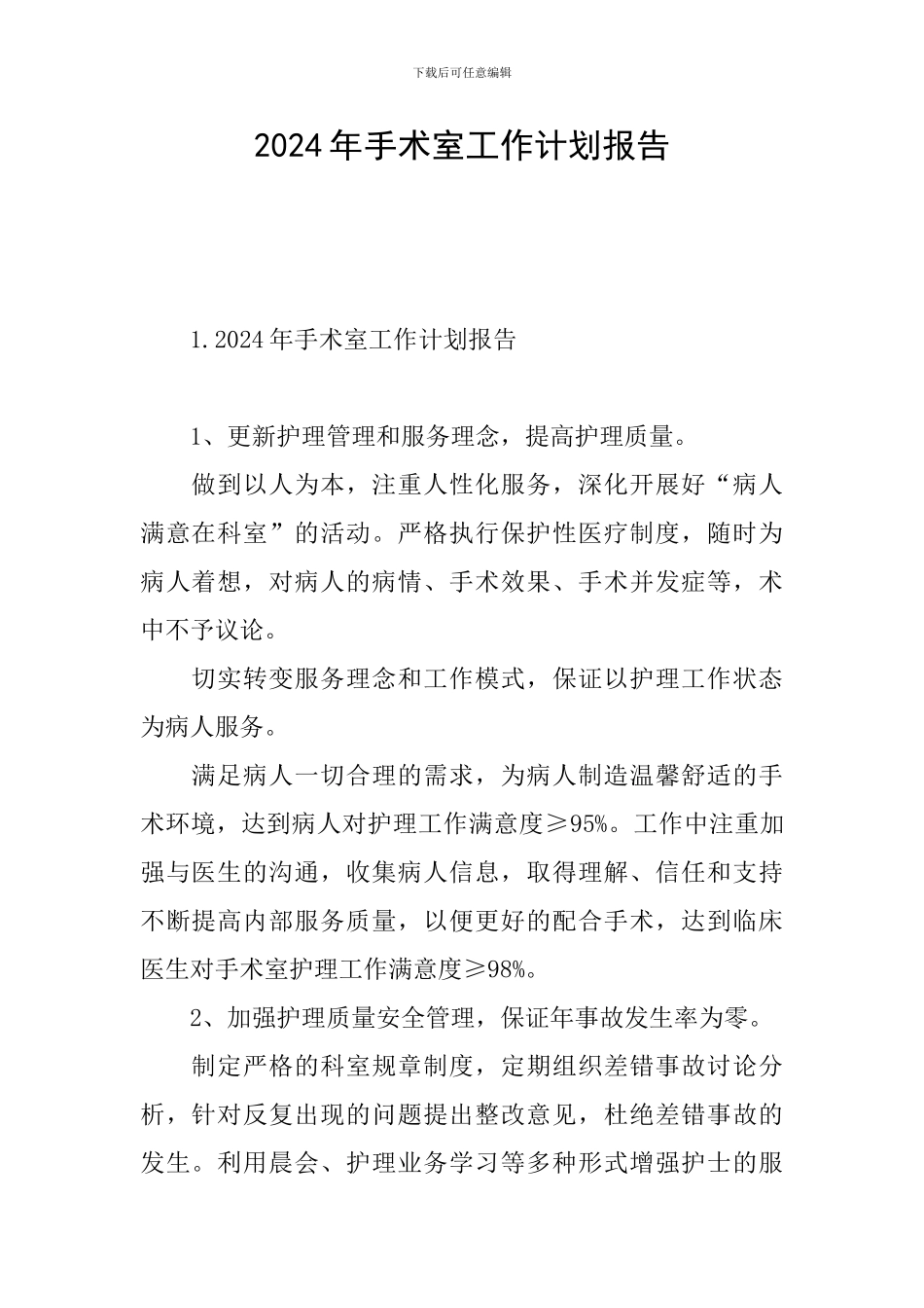 2024年手术室工作计划报告_第1页