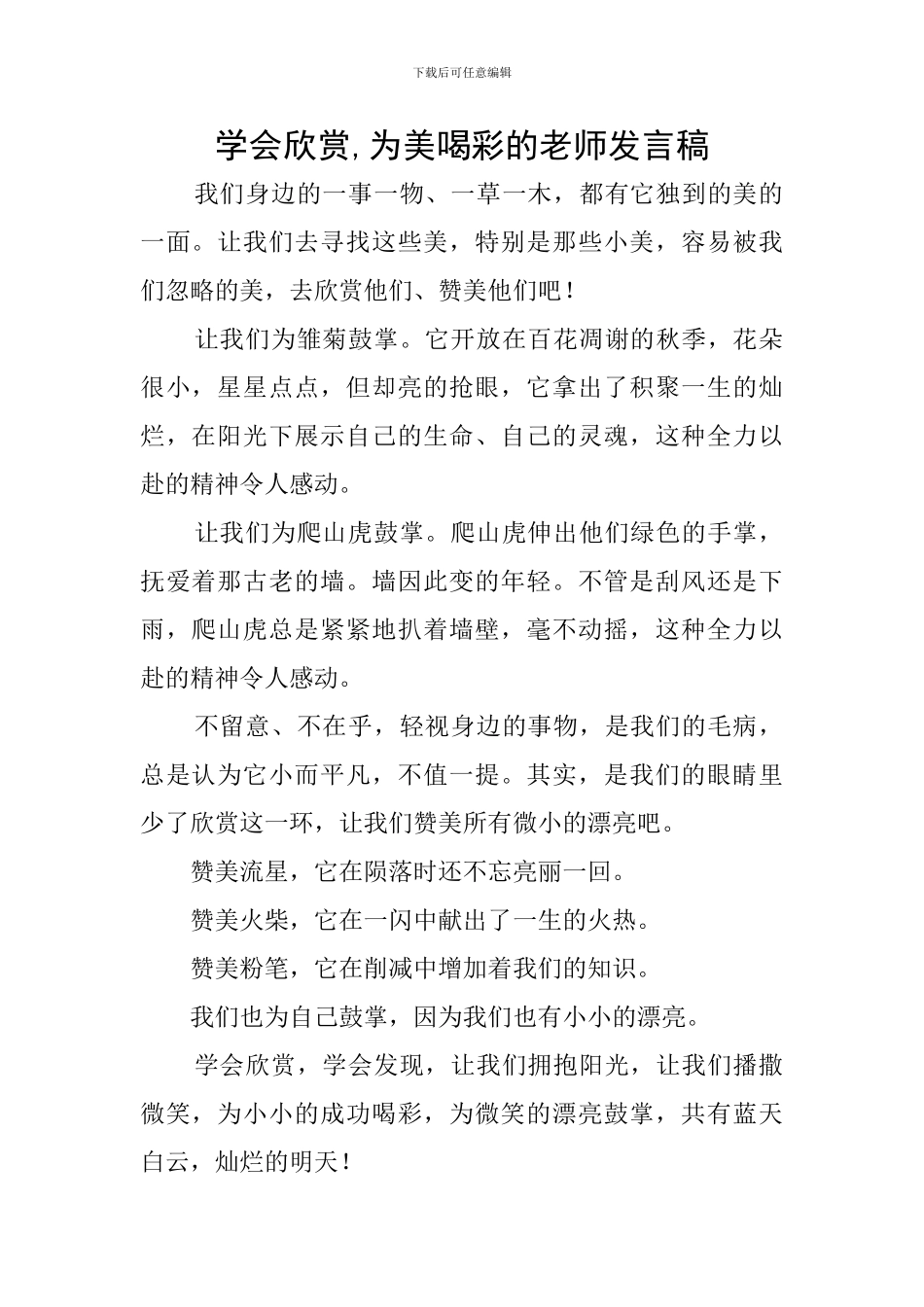 学会欣赏-为美喝彩的教师发言稿_第1页