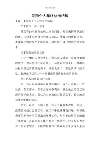采购个人年终总结结尾