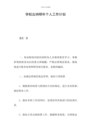 学校出纳明年个人工作计划