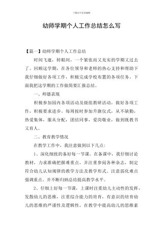 幼师学期个人工作总结怎么写