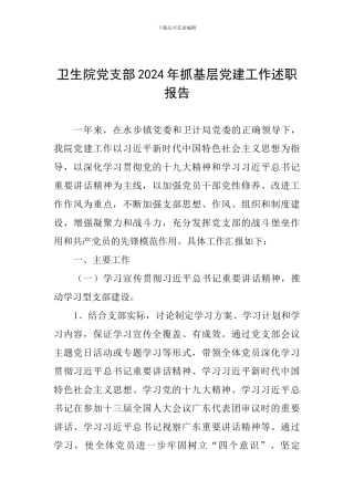 卫生院党支部2024年抓基层党建工作述职报告