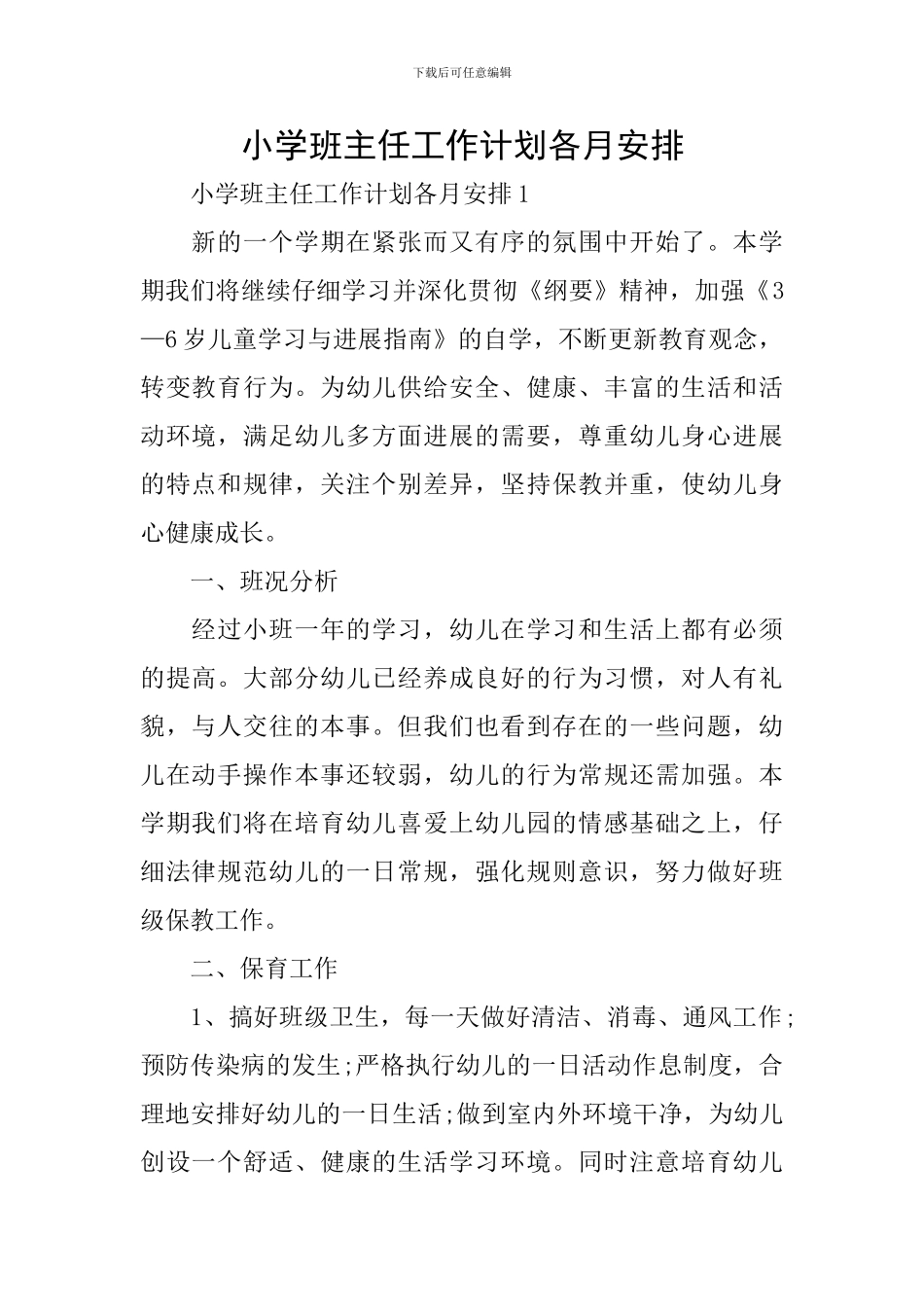 小学班主任工作计划各月安排_第1页